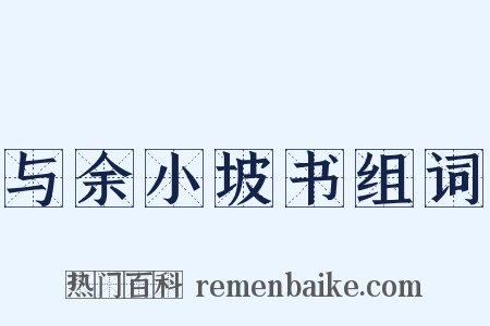 与余小坡书组词是什么意思的图片